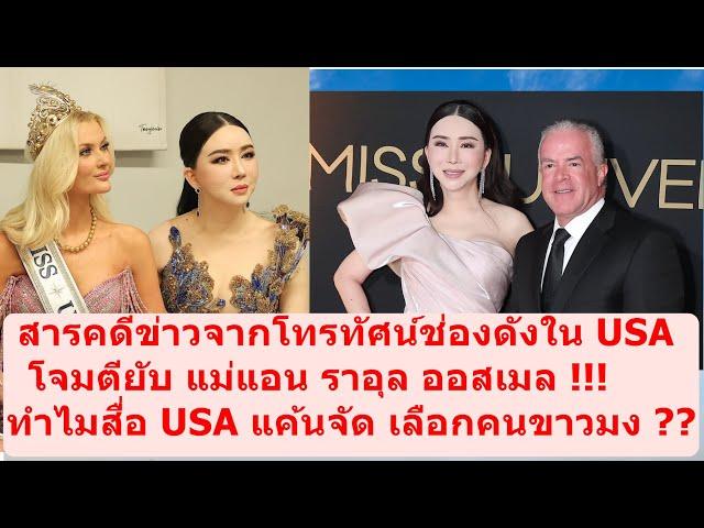 Why US Media attacked MU? #missgrandinternational #mgi2025 #beautypageant #mgt2025 #missuniverse