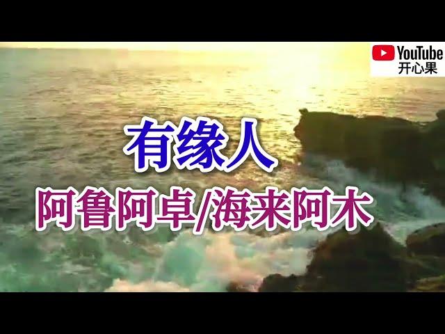 ️阿鲁阿卓/海来阿木【有缘人】️动态歌词