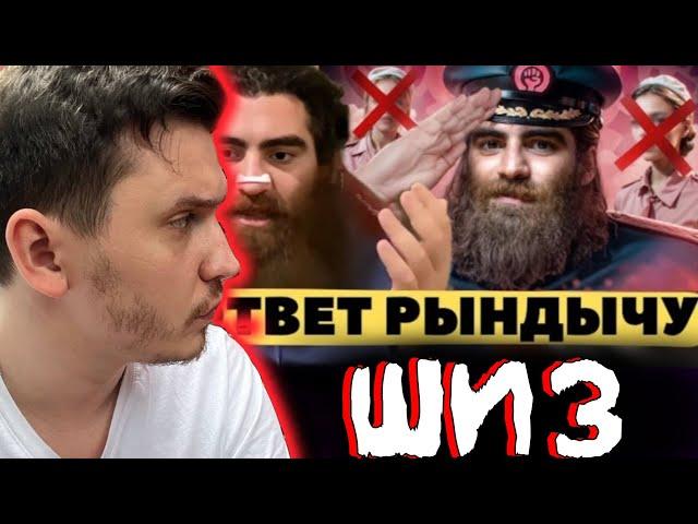 Шапка смотрит ОТВЕТ РЫНДЫЧУ от АРСЕНА МАРКАРЯНА