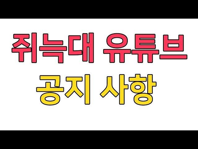 쥐늑대 유튜브 공지사항!