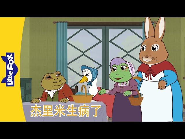 彼得兔和朋友们 Peter Rabbit and Friends｜杰里米生病了 1~4｜Classic｜Chinese Stories for Kids