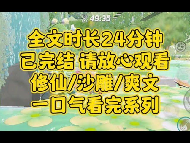 【完结文】修仙沙雕爽文，果真是修真界之大，无奇不有..