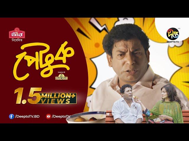 Comedy Natok: Petuk - পেটুক | Mosharraf Karim | Rehnuma Mostafa | Eid Natok 2022