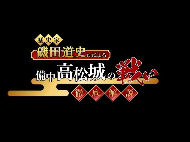 備中高松城の戦い　歴史家 磯田 道史氏が徹底解説