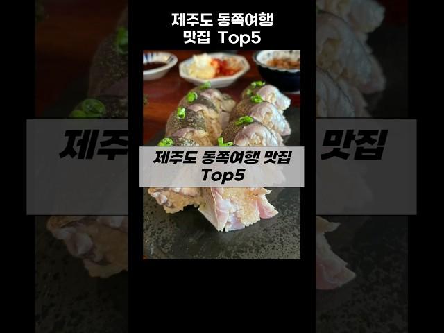 제주 동쪽 여행 맛집 Top5 #제주맛집