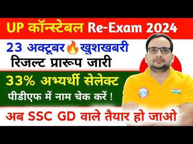 खुशखबरीUP POLICE RESULT 2024UP POLICE RESULT KAB AAEGA | UP POLICE CUTOFF 2024 | UPP RESULT 2024