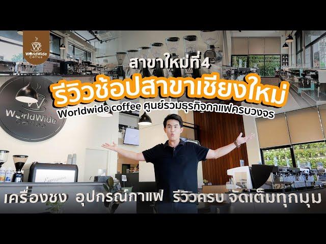 รีวิว Worldwide Coffee เชียงใหม่ สาขาใหม่ล่าสุด!