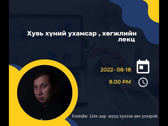 Хувь хүний ухамсар, хөгжил