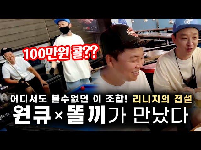 [리니지 원큐 × 똘끼100% 합동방송] 성태 발판 고쳐주러 갔다가 당구내기 야외방송까지!! 리니지 황금기를 같이보낸 이 두남자가 만나면 어떤일이?