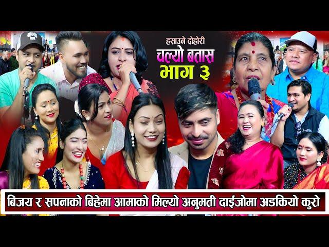 काका काकीले सुन माग्दा अड्किने भयो बिहे || Babita Jeri Sapana Bijay Sitaram Sk Sundas Tejendra 2081