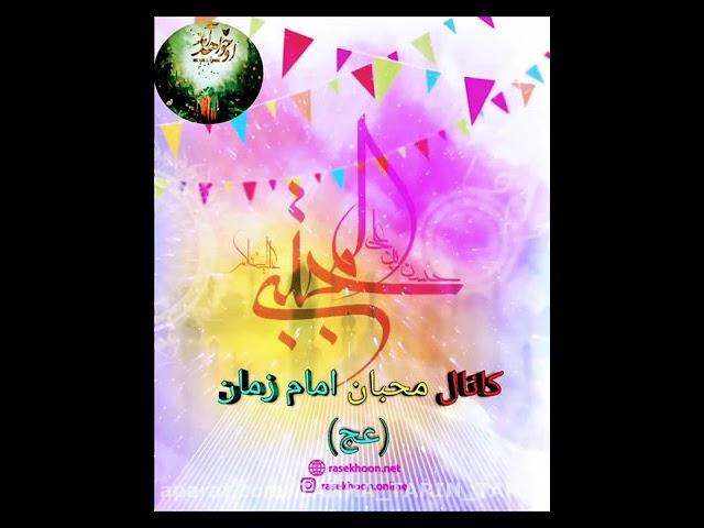 مولودی آغاز امامت امام زمان (عج)-با تو هوای شبم مهتابه-