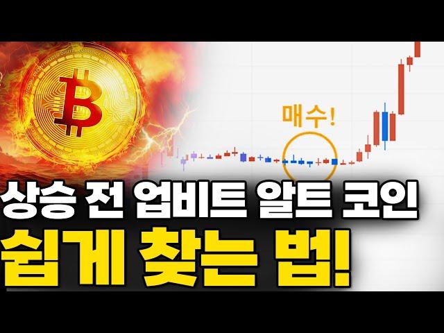 업비트 급등 코인 찾는 법