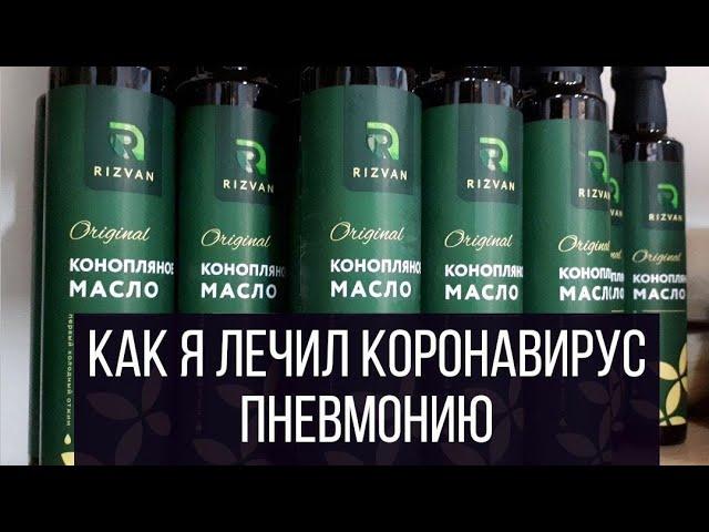 Конопляное масло | или как я лечил коронавирус / пневмонию