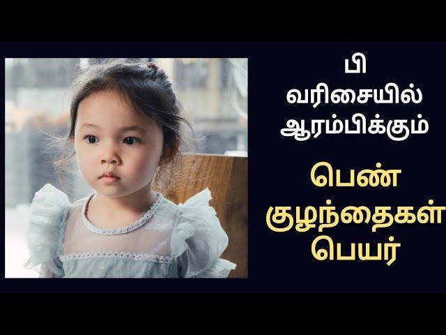 பி வரிசையில் ஆரம்பிக்கும் குழந்தை பெயர்கள்/baby girl child name starting letter p