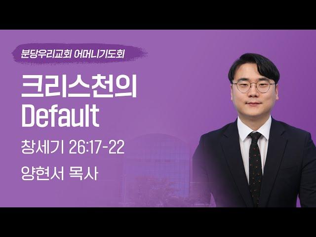 2023-09-13 | 크리스천의 Default | 양현서 목사 | 분당우리교회 어머니기도회