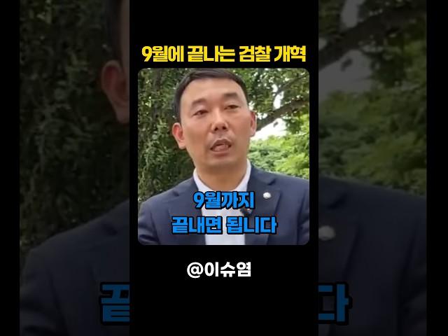 검찰개혁 9월까지 끝낸다!