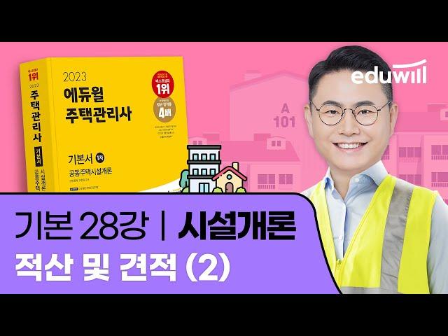 28강 적산 및 견적 (2)｜2023 주택관리사 시설개론 기본이론 유료강의 무료공개｜제 26회 주택관리사 시험 대비｜에듀윌 신명 합격강의