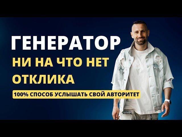 ГЕНЕРАТОР | ОТКЛИК. Как ждать возможности? Дизайн Человека