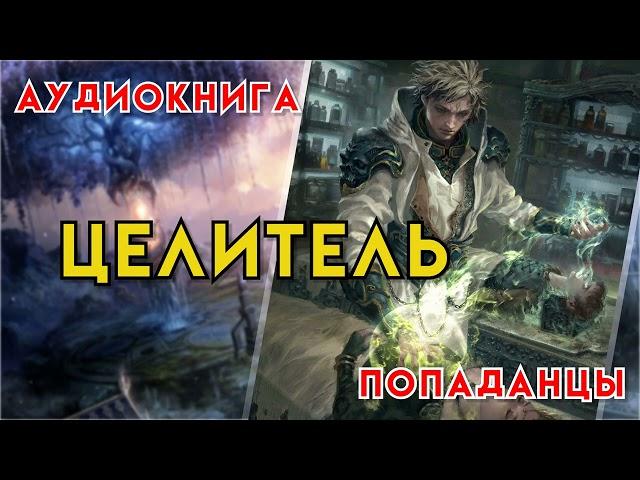 Попаданцы | Аудиокнига | Фэнтези | - Целитель (Книга 1)