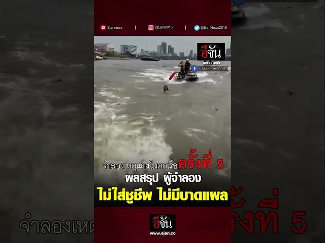 จำลองเหตุการณ์ แตงโมตกเรือ ครั้งที่ 5 | อีจัน EJAN