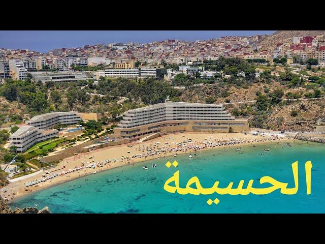 الحسيمة المدينة الساحرة Al Hoceima, the charming city