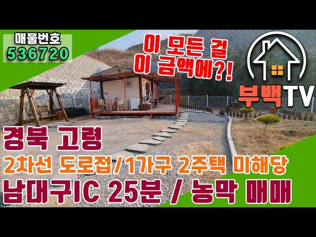 [농막매매] 경북 고령군 성산면 사부리 신축 농막/대구근교/1가구2주택 미해당/남대구IC 25분/텃밭/세컨하우스