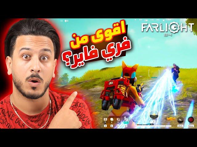 هاي اللعبة رح تغير عالم الباتل رويال !! Farlight 84