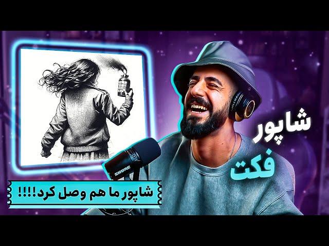 Shapur - Fact (REACTION) | دیس بک سوم شاپور به پوری و هیچکس و هیپ‌هاپولوژیست