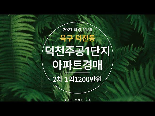 덕천주공1단지 경매 북구 덕천동 2021타경1156