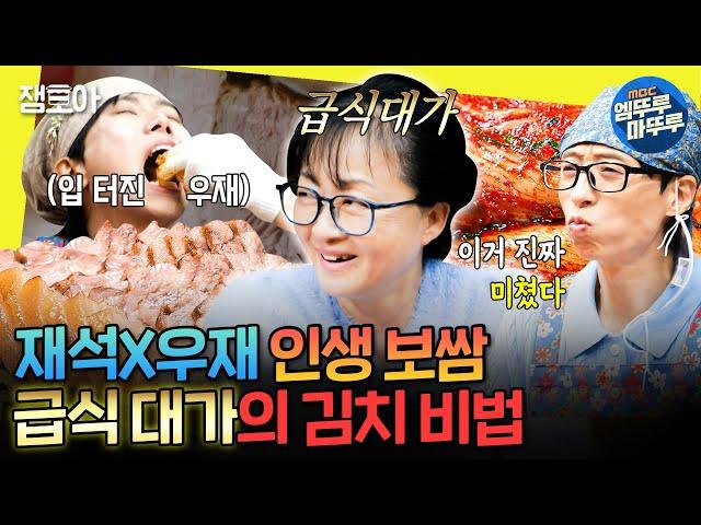 [놀면뭐하니?] 오늘의 김치는 뭔가요^^? 안성재가 극찬한 급식 대가의 김치&보쌈 | #급식대가 #유재석 #주우재 MBC241102방송