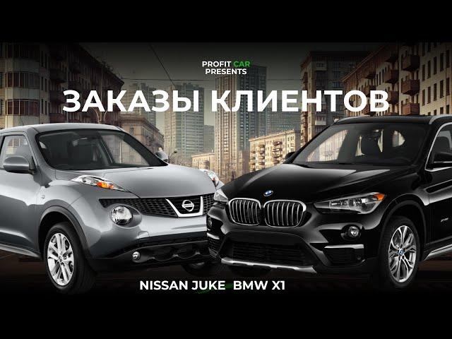 Обзор заказов клиентов PROFIT CAR / BMW X1 из Японии в максималке / NISSAN JUKE