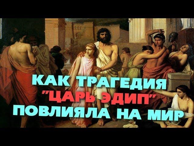 Что такое "ЭДИПОВ КОМПЛЕКС"? История мифа об ЭДИПЕ.