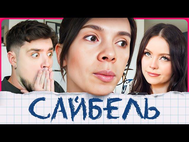 ЕКАТЕРИНА САЙБЕЛЬ — КЛИМ ОСТАЛСЯ БЕЗ РУКИ! ВЕГАНСКИЕ КОШМАРЫ В СЕМЬЕ | АРТЕМОВ И АННА МЯУ РЕАКЦИЯ