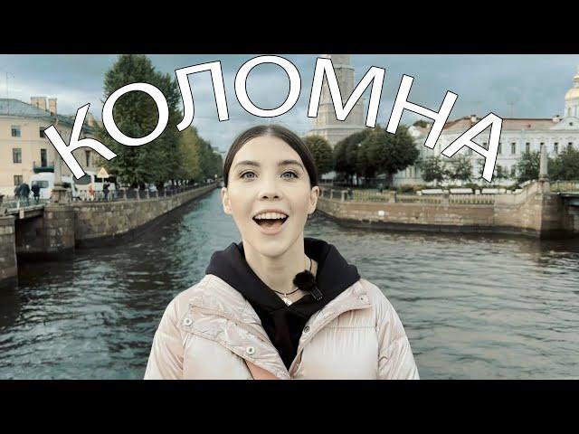 ДЬЯВОЛЬСКАЯ СИЛА КОЛОМНЫ: почему писатели полюбили этот район Петербурга