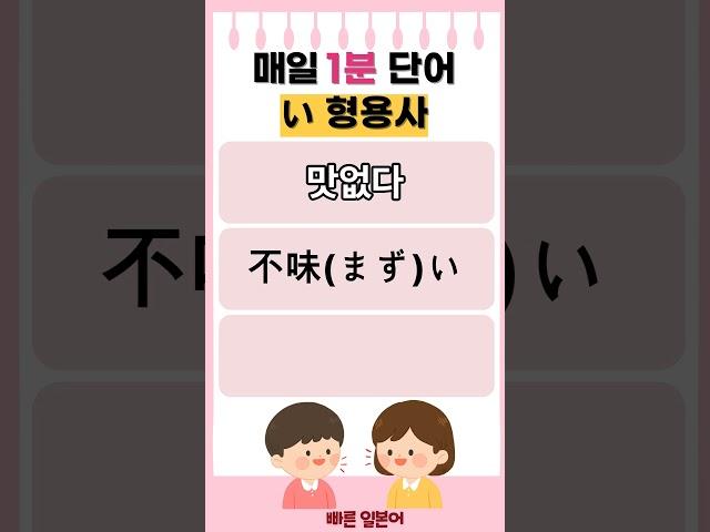 #일본어 #일본어단어 #일본어 회화 #일본어 기초 #일본어 배우기 # 일본어 여행회화 #일본어 형용사