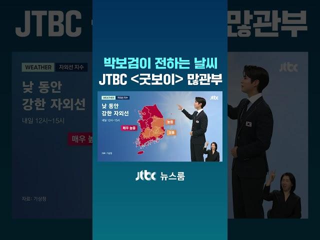 배우 박보검이 전하는 날씨, JTBC 드라마 ＜굿보이＞ 많관부! #JTBC #Shorts