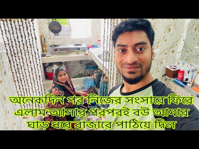 অনেকদিন পর নিজের সংসারে ফিরে এলাম আসার পরপরই বউ আমার ঘাড় ধরে বাজারে পাঠিয়ে দিল/@SRDreamLife