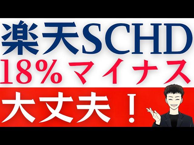 【楽天SCHD】まさかの分配金の減少！でも信じる理由を解説します！