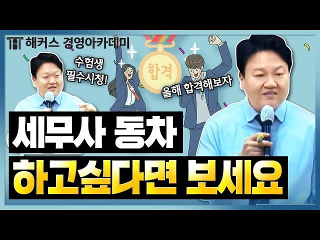 세무사 동차합격 원해? 이게 1순위야 | 해커스 원재훈