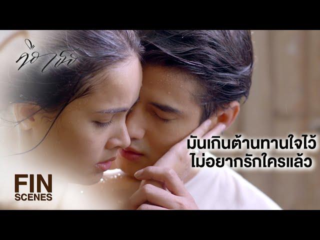 FIN | อยู่ต่ออีก 2 วันไหวมั้ย จะได้ไปจัดการเรื่องหย่า | คือเธอ EP.13 | Ch3Thailand