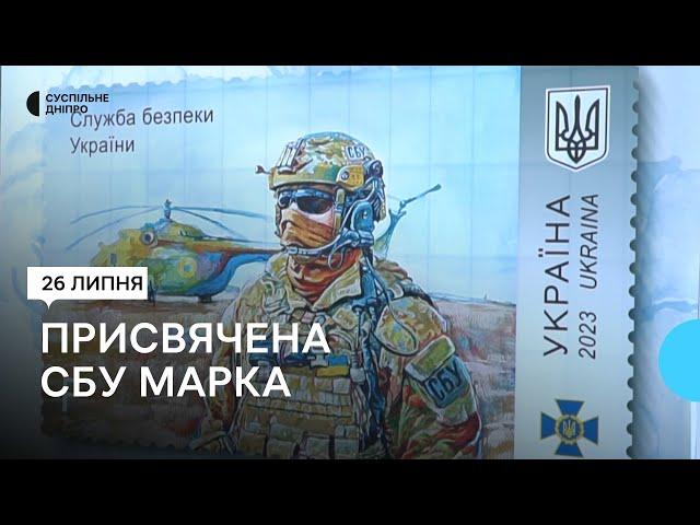 У Дніпрі погасили присвячену СБУ марку