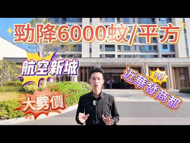 #珠海樓盤 ｜#粵海拾桂府 ｜勁降6000蚊/平方｜航空新城中心地段｜步行到華發商都｜25分鈡到港珠澳関口｜#珠海航空新城 #珠海金灣樓盤 #航空新城