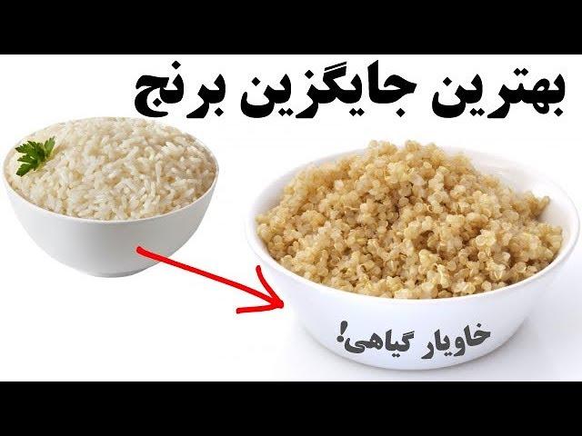 معرفی بهترین جایگزین برنج در رژیم غذایی