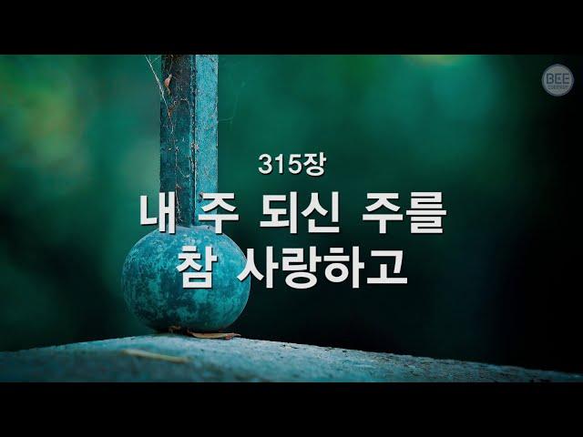 [새찬송가] 315장 내 주 되신 주를 참 사랑하고