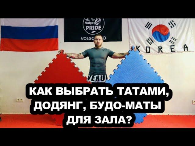 КАК ВЫБРАТЬ ТАТАМИ ДЛЯ ЗАЛА? ВЫБРАТЬ БУДО-МАТЫ, КОРТ, ДОДЯНГ ДЛЯ ЕДИНОБОРСТВ. ТХЭКВОНДО ВОЛГОГРАД