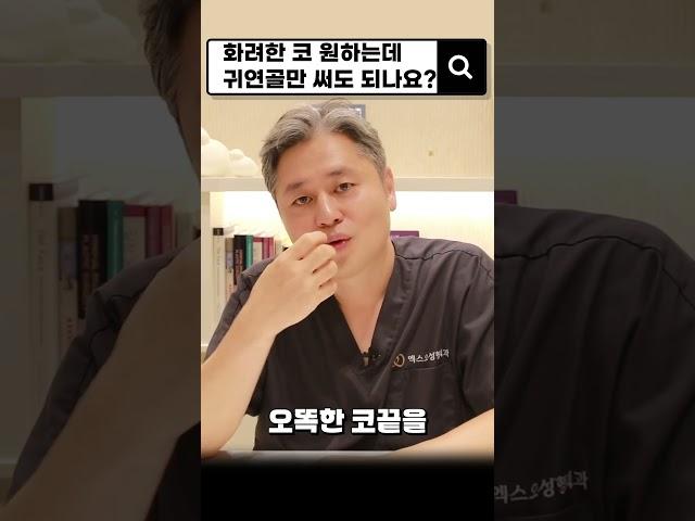#귀연골 만으로도 #화려한코 #자려한코성형 가능? #shorts #reels #액스오성형외과
