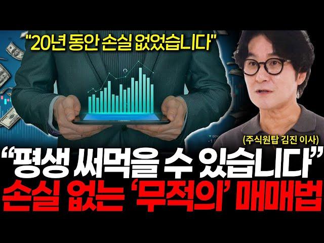 20년 프랍트레이더 활동 동안 손실 없었습니다. 손실없는 무적의 매매 비법, 평생 써먹어도 됩니다. (김진 이사 3부)