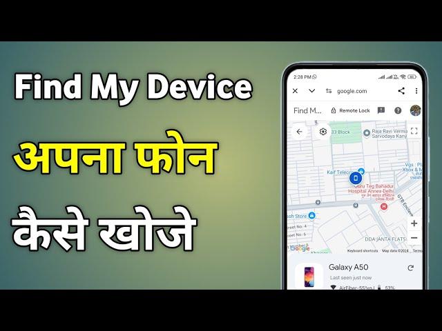 Find My Device Kaise Use Kare | Find My Device Se Phone Kaise Dhundhe