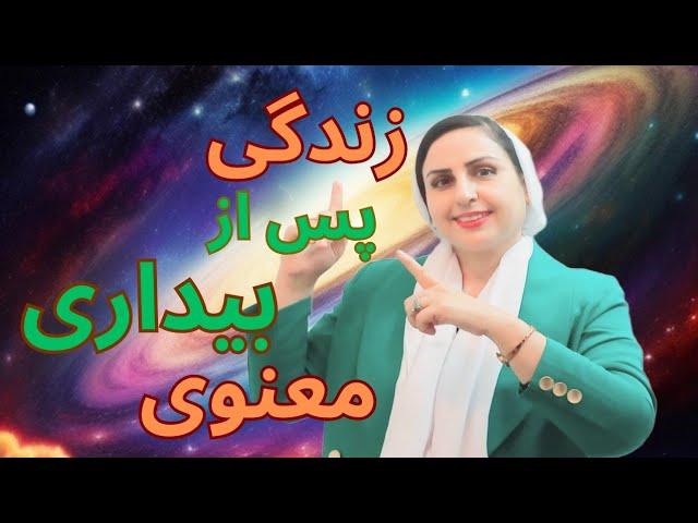 چقدر تا بیداری معنوی فاصله دارید؟/بیداری معنوی چیست؟/چگونه به بیداری معنوی برسیم؟