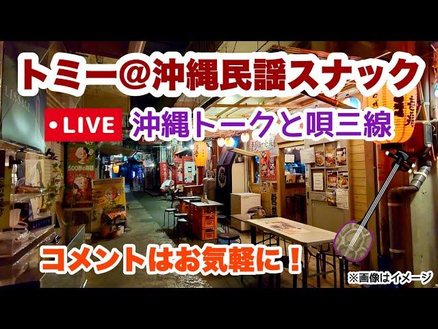 【トミー＠沖縄民謡スナック】 8月末の沖縄トークと唄三線を楽しむラジオ型ライブ